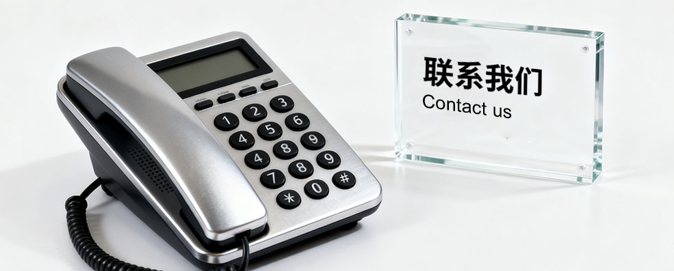 联系我们配图.jpg